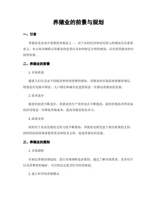 养猪业的前景与规划