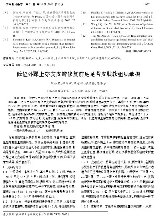 低位外踝上穿支皮瓣修复前足足背皮肤软组织缺损