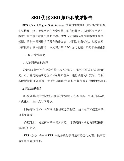 SEO优化SEO策略和效果报告