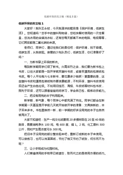 低碳环保的发言稿（精选5篇）