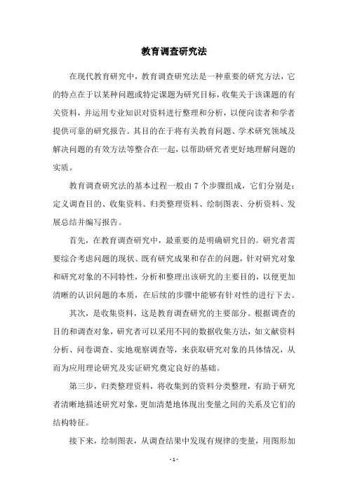 教育调查研究法