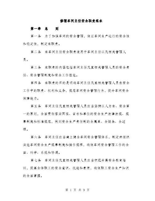 修理车间主任安全职责范本（三篇）