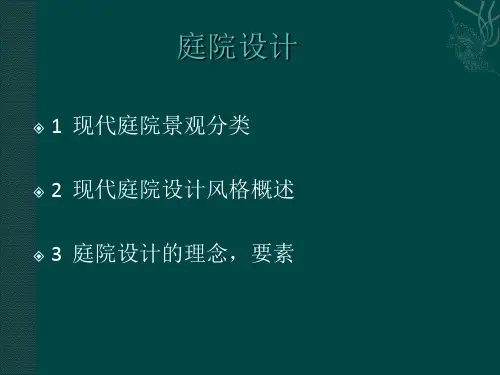 现代庭院_【PPT课件】