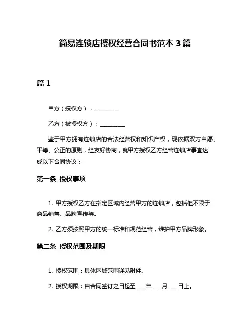 简易连锁店授权经营合同书范本3篇