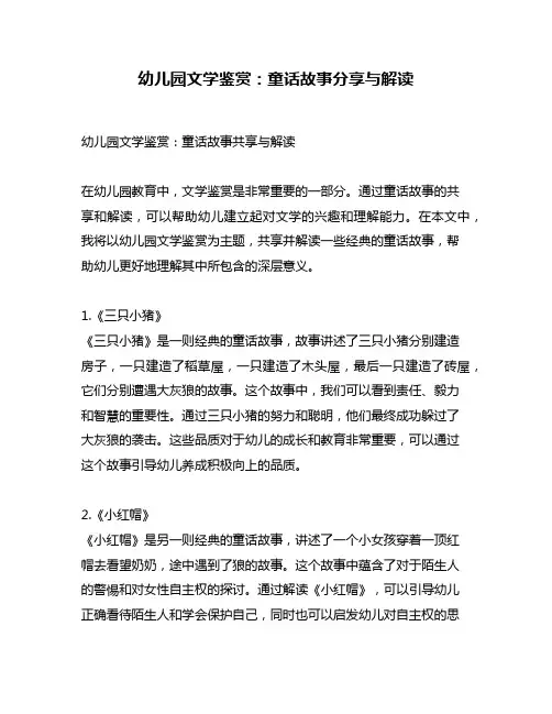 幼儿园文学鉴赏：童话故事分享与解读