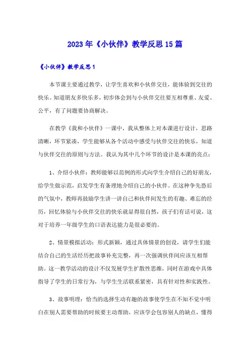2023年《小伙伴》教学反思15篇