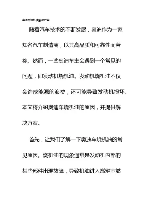 奥迪车烧机油解决方案