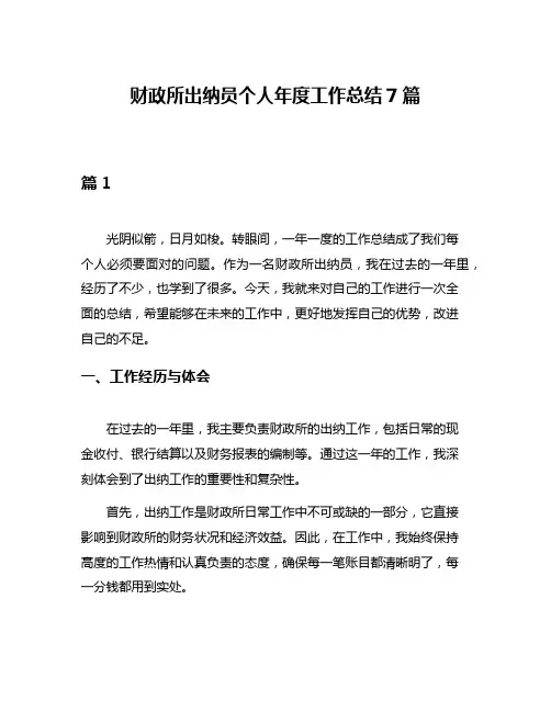 财政所出纳员个人年度工作总结7篇