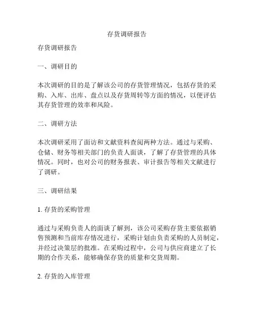 存货调研报告