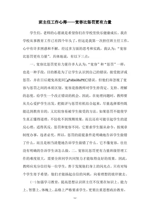 班主任工作心得——宽容比惩罚更有力量