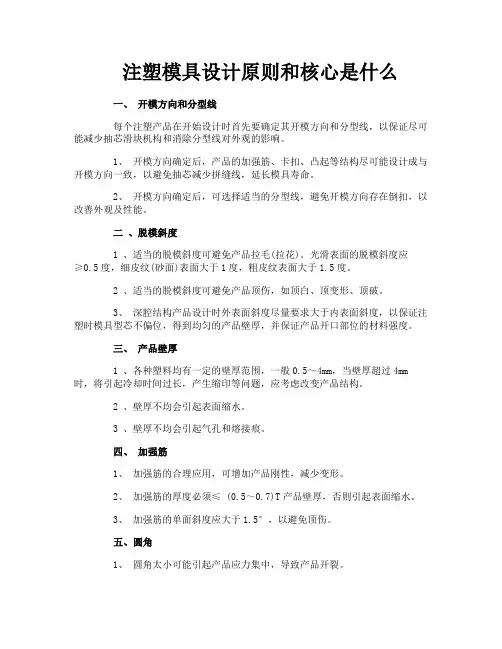 注塑模具设计原则和核心是什么