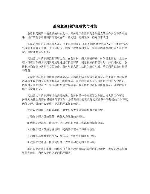 某院急诊科护理现状与对策