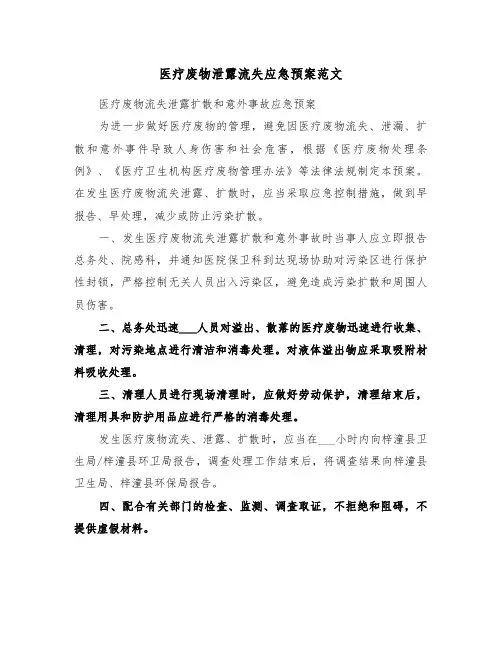 医疗废物泄露流失应急预案范文（二篇）