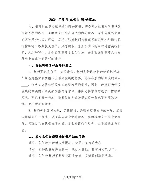 2024年学生成长计划书范本（3篇）