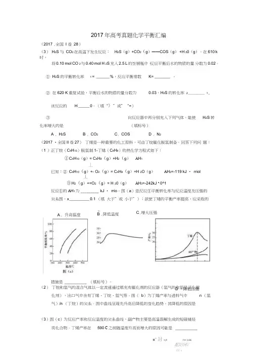 (word完整版)2017年高考真题化学平衡汇编,推荐文档