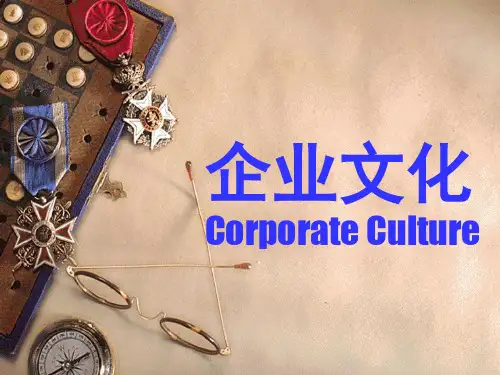 企业文化培训课程(ppt 54页)3