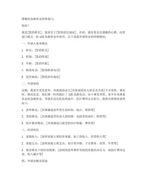 120急救资金申请书