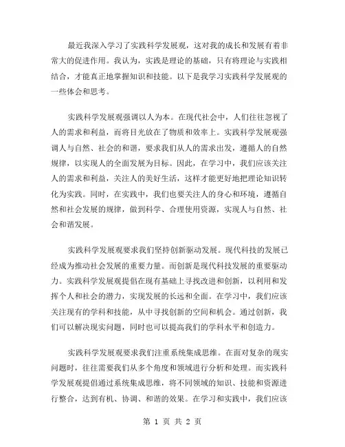 范文深入学习实践科学发展观学习心得