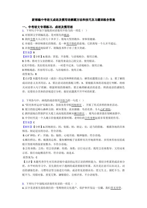 新部编中考语文成语及惯用语解题方法和技巧及习题训练含答案