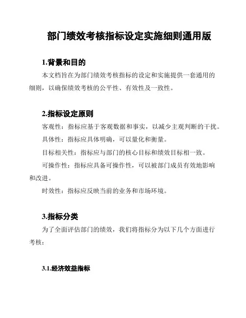 部门绩效考核指标设定实施细则通用版