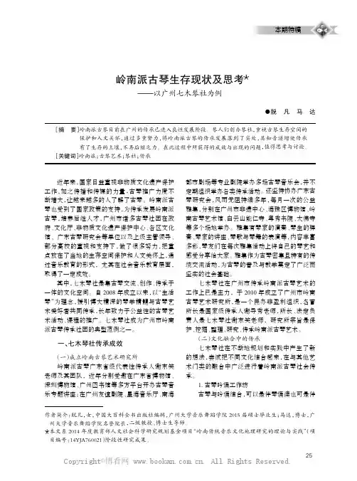 岭南派古琴生存现状及思考—— — 以广州七木琴社为例