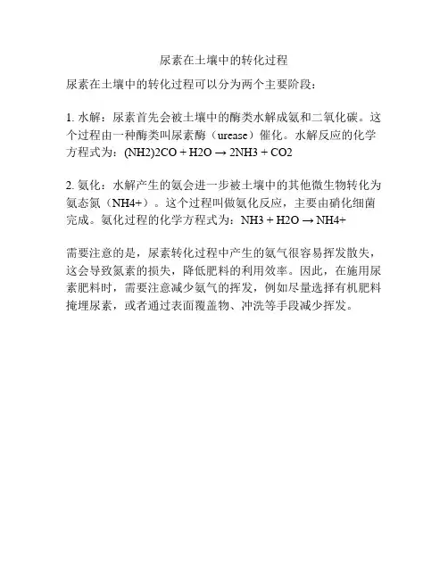 尿素在土壤中的转化过程