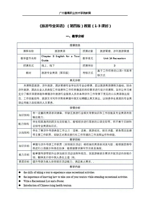 旅游专业英语(第四版)第三章教案 (4)[4页]