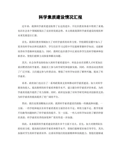 科学素质建设情况汇报