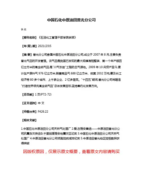 中国石化中原油田普光分公司