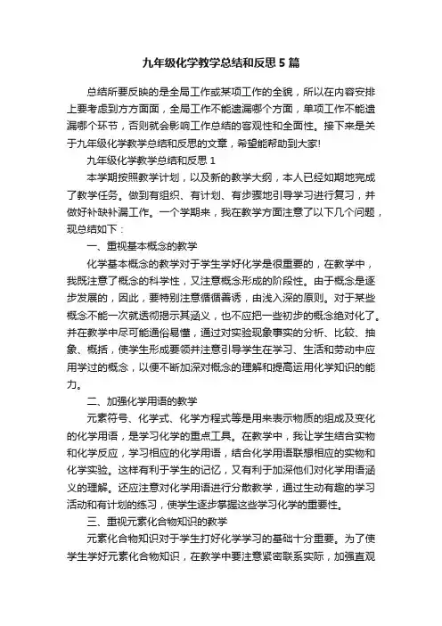 九年级化学教学总结和反思5篇