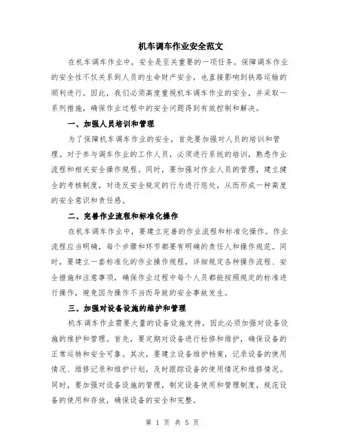 机车调车作业安全范文（二篇）