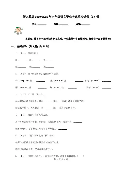新人教版2019-2020年六年级语文毕业考试模拟试卷(I)卷