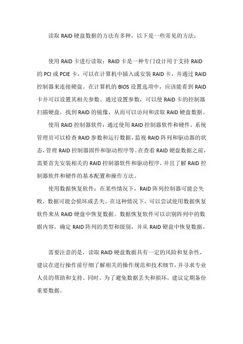 读取raid硬盘数据的方法