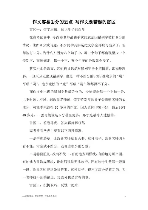 作文容易丢分的五点 写作文要警惕的雷区