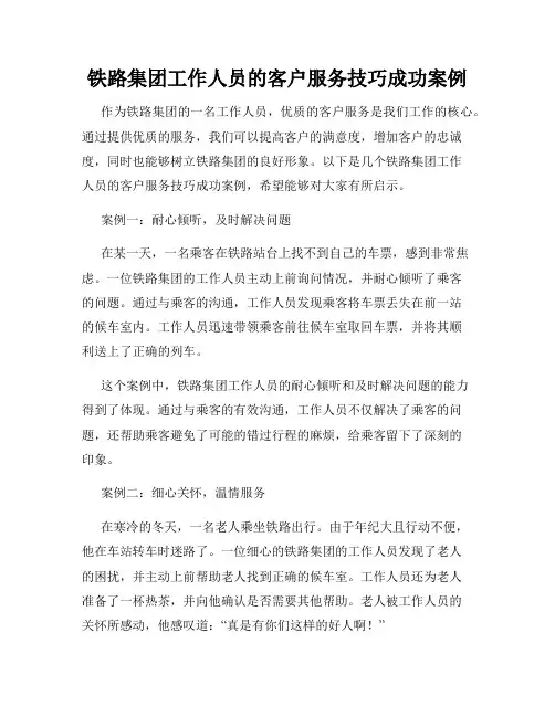 铁路集团工作人员的客户服务技巧成功案例