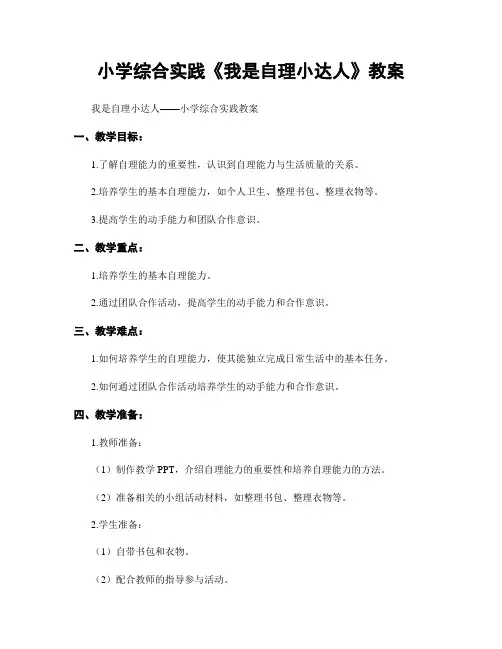 小学综合实践《我是自理小达人》教案