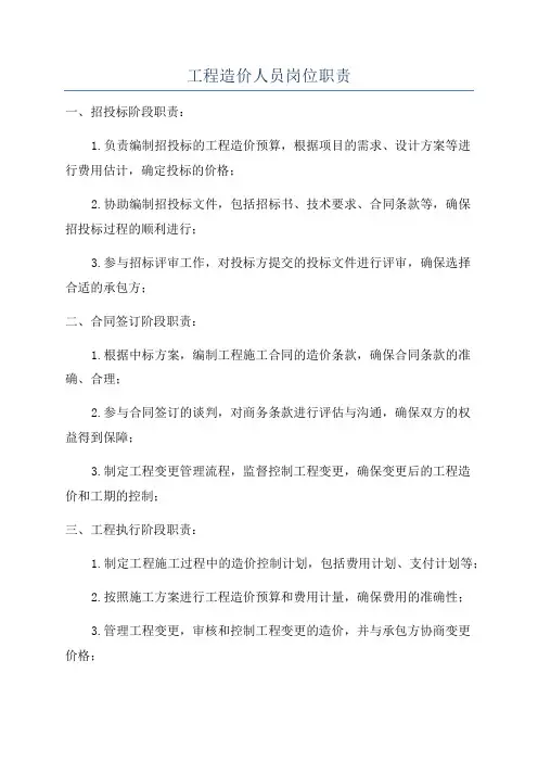 工程造价人员岗位职责