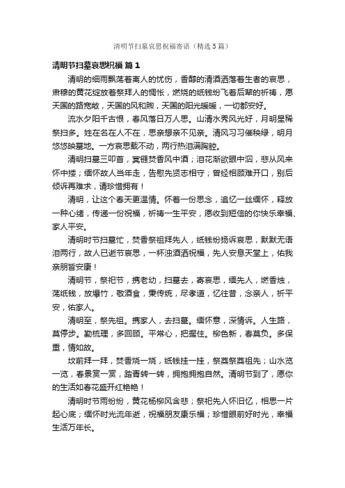 清明节扫墓哀思祝福寄语（精选5篇）