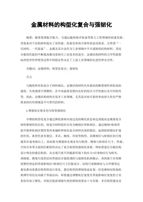 金属材料的构型化复合与强韧化