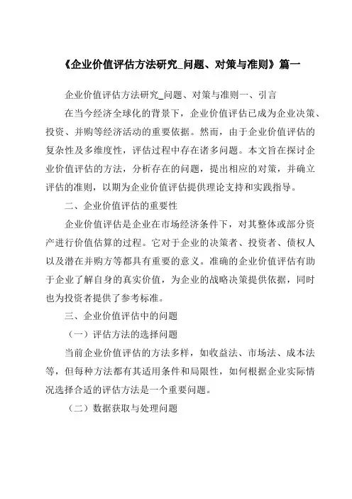 《2024年企业价值评估方法研究_问题、对策与准则》范文