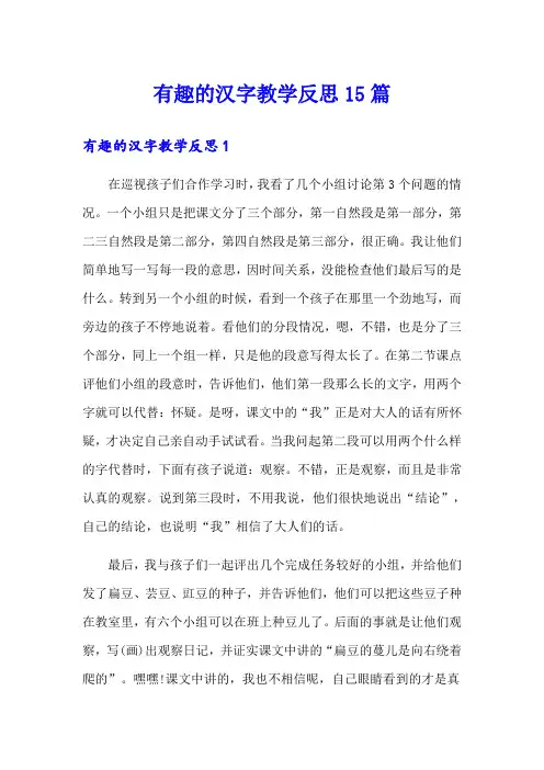 有趣的汉字教学反思15篇