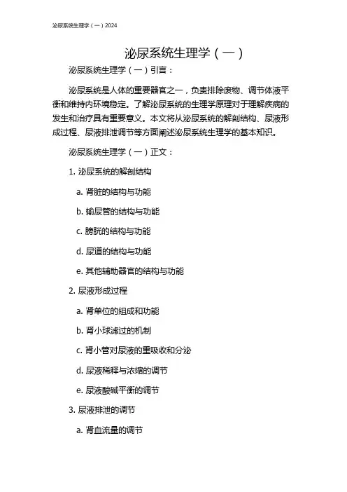 泌尿系统生理学(一)2024
