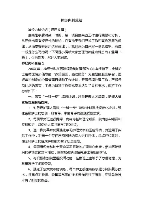神经内科总结（通用5篇）