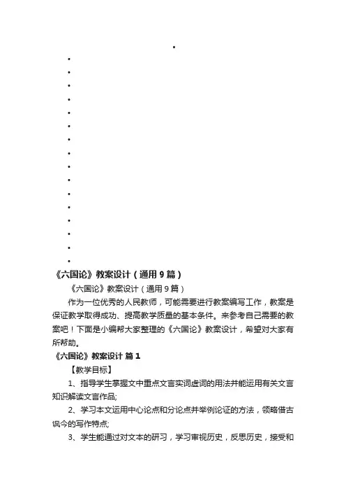 《六国论》教案设计（通用9篇）