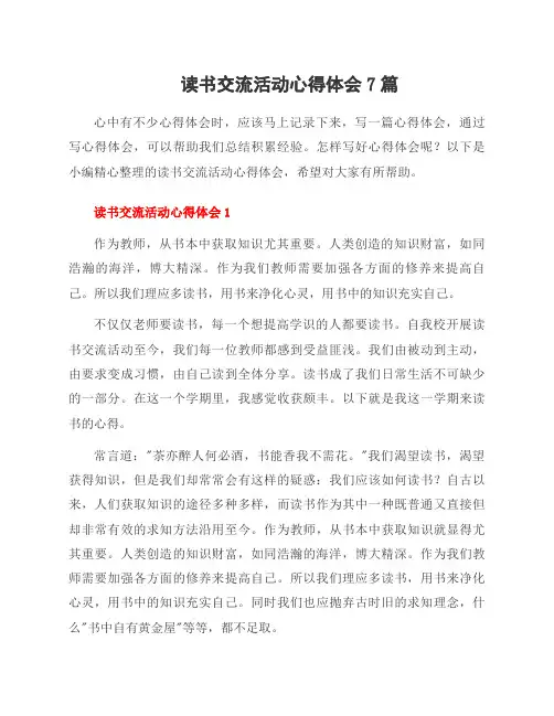 读书交流活动心得体会7篇