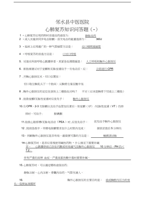 心肺复苏知识问答题(一)