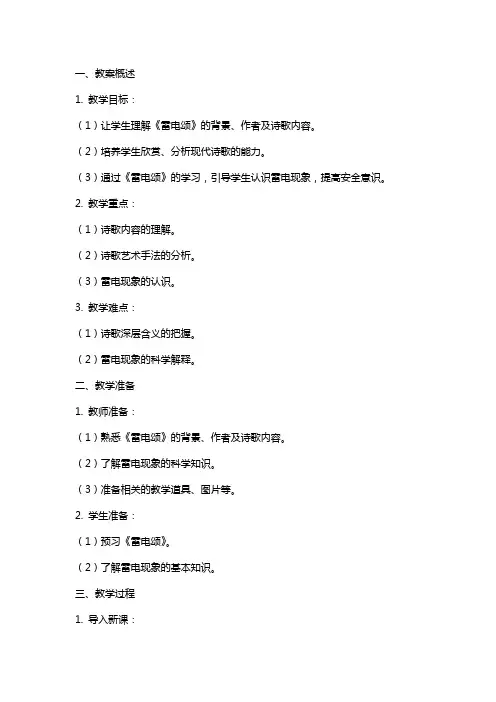 2024年《雷电颂》教案设计