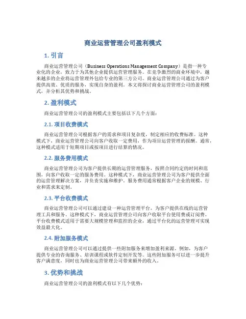 商业运营管理公司盈利模式