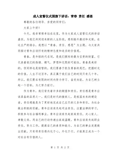 成人宣誓仪式国旗下讲话：青春 责任 感恩