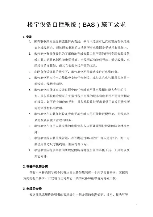 楼宇设备自控系统(BAS)施工要求